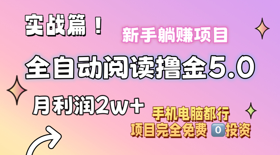小说全自动阅读撸金5.0 操作简单 零门槛 月入2w+-无双副业