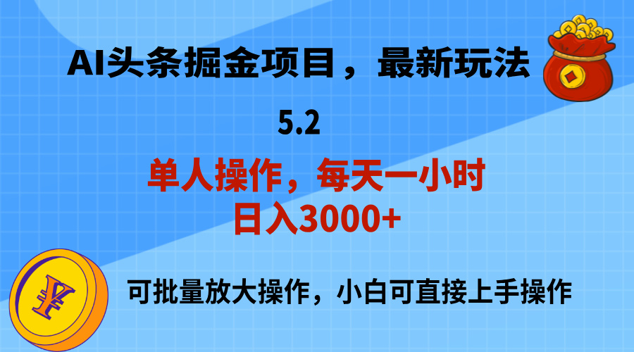 AI助力头条创作，新手快速上手，日入3000+-无双副业