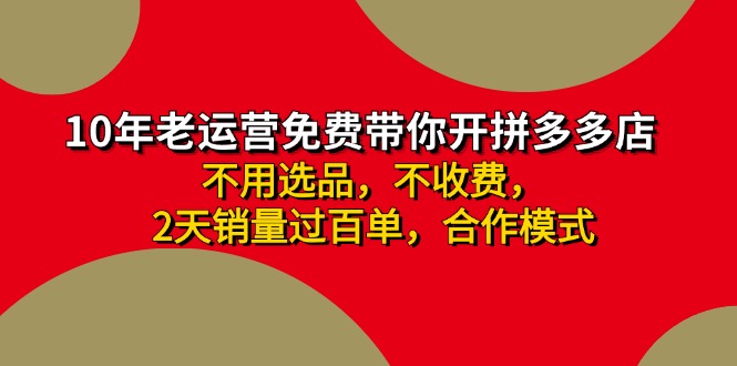 拼多多合作开店日入4000+，无学费老运营指导，小白轻松上手-无双副业