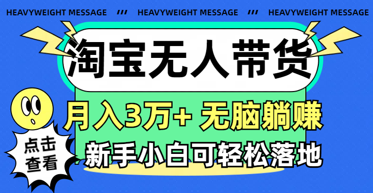 淘宝无人带货3.0高收益玩法，月入3万+，新手小白可实操-无双副业
