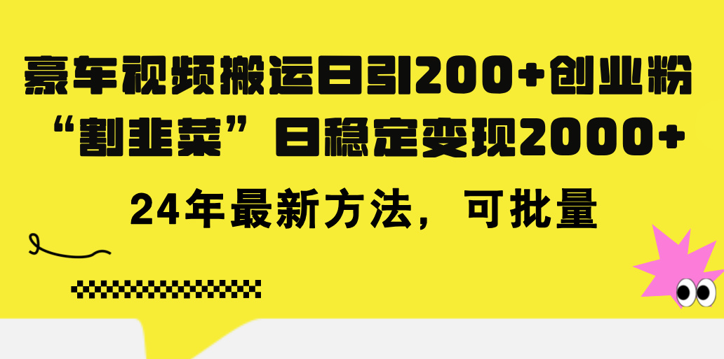豪车视频搬运引流创业粉，知识付费日赚5000+最新方法-无双副业
