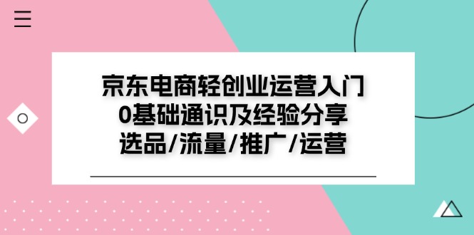 京东电商轻创业运营入门：选品流量推广全攻略-无双副业