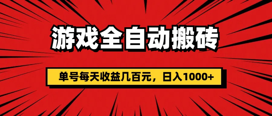 游戏全自动搬砖项目，单号日收益数百元，轻松日入1000+-无双副业