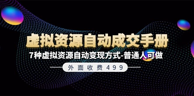虚拟资源自动成交手册：7种自动变现方式详解-无双副业