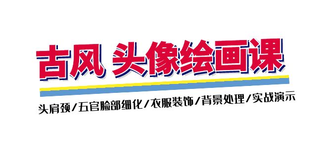 古风头像绘画课：头肩颈五官细化与背景处理实战教程-无双副业