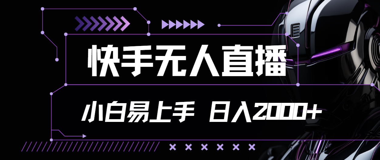 快手无人直播教程，小白轻松上手日入2000+-无双副业
