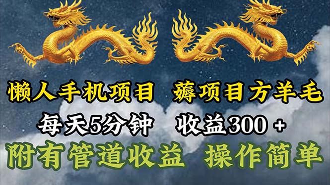 懒人手机项目，每天5分钟收益300+，多种方式扩大收益-无双副业