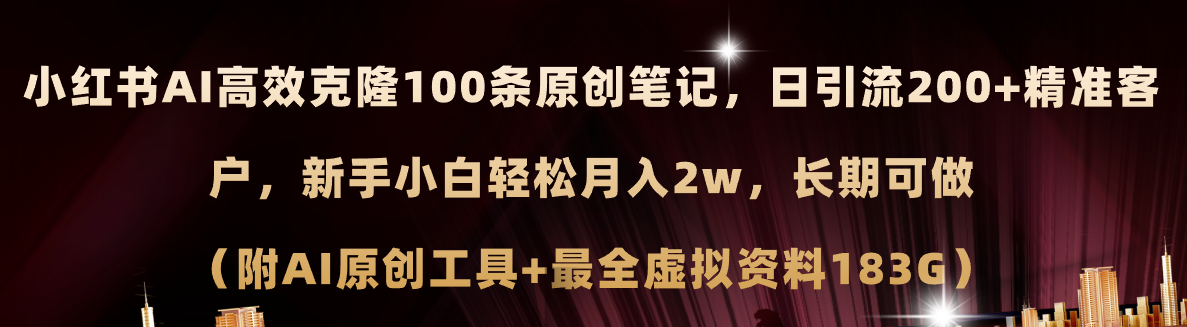 小红书AI克隆爆款笔记技巧，轻松引流月入2w+-无双副业