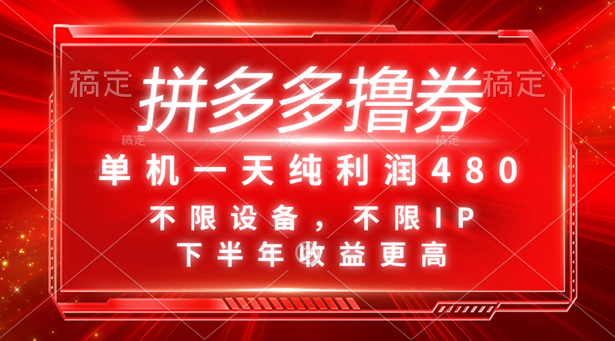拼多多撸券项目，单机日赚480元，下半年收益更可观-无双副业