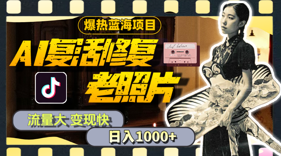 AI修复老照片项目，流量大变现快，日入1000+教程素材-无双副业