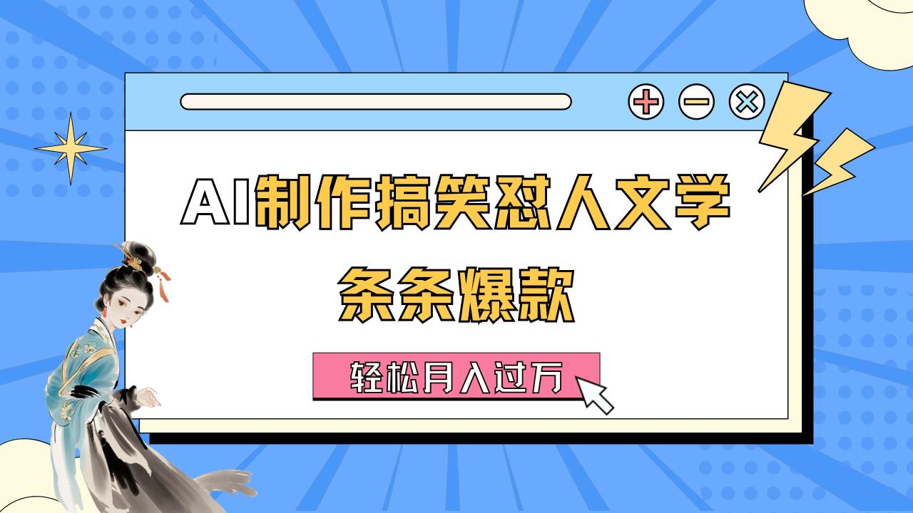 AI制作搞笑怼人文学视频 轻松月入过万详细教程-无双副业