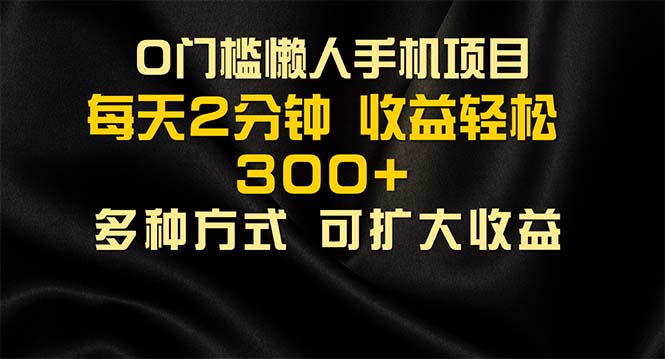 懒人手机项目：每日看广告轻松赚300+-无双副业
