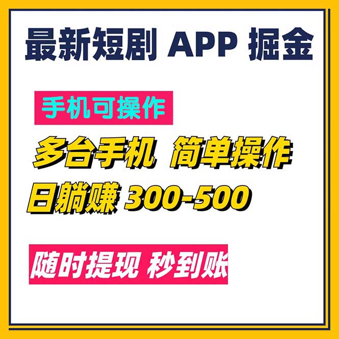 最新短剧app掘金项目，日赚300-500元，提现秒到账-无双副业