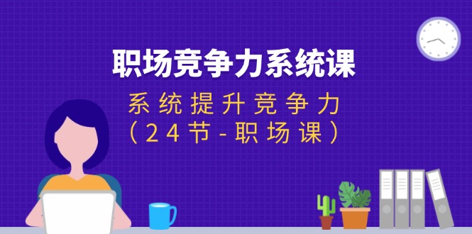 职场竞争力系统课：全面提升职业能力与规划-无双副业