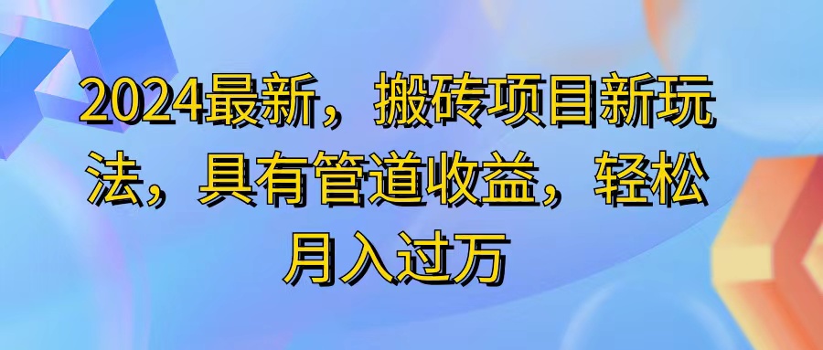 2024搬砖收益新玩法，动动手指日入300+，管道收益-无双副业