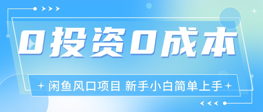 闲鱼空调3.0玩法：0成本月入过万的风口项目-无双副业
