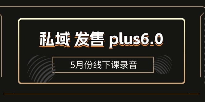 私域发售Plus6.0线下课录音及全域套装SOP流程包-无双副业