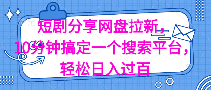 短剧网盘拉新项目，十分钟搭建搜索平台实现日入过百-无双副业
