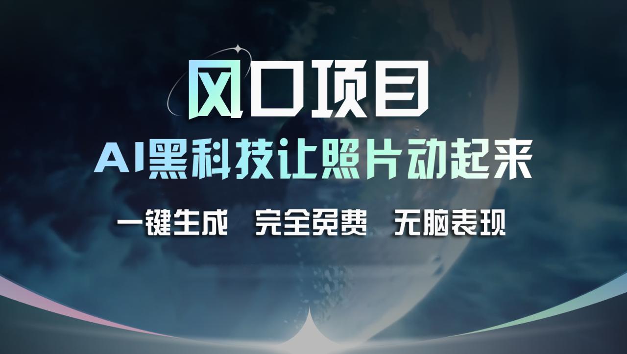 AI黑科技让老照片复活，免费生成视频接单赚钱-无双副业