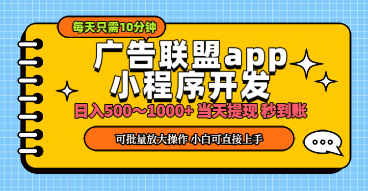 小程序开发广告赚钱日入500~1000+ 小白轻松上手-无双副业