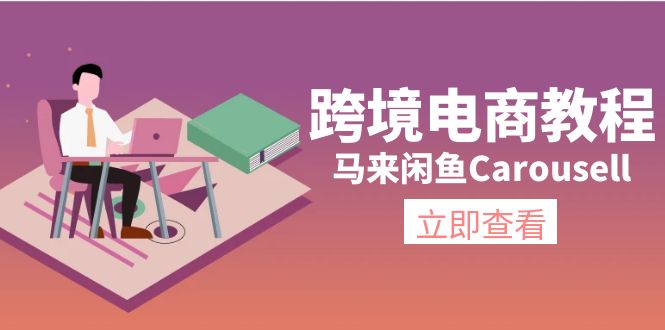 跨境电商教程：马来Carousell环境设置与产品上传指南-无双副业