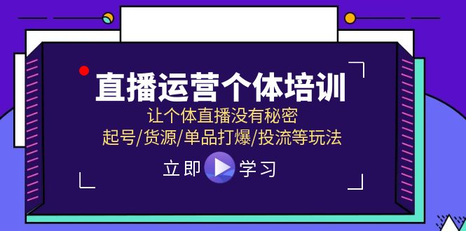 直播运营个体培训，揭秘起号货源单品打爆投流玩法-无双副业