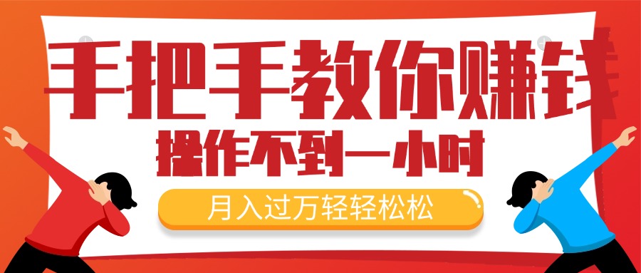 手把手教你轻松月入过万的电商赚钱项目-无双副业