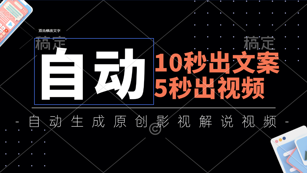 全自动生成原创影视解说视频教程，快速制作高质量内容-无双副业