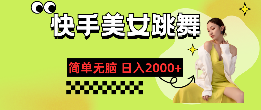快手美女跳舞直播轻松日入2000+，保姆级教学-无双副业