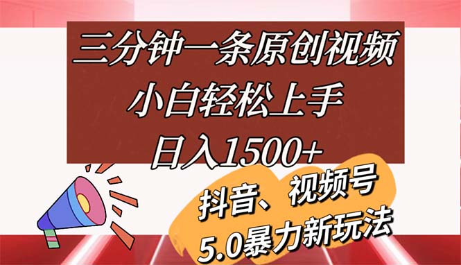 三分钟制作原创视频，新手轻松日入1500+-无双副业