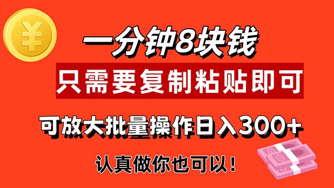 1分钟制作8元收益的复制粘贴项目-无双副业