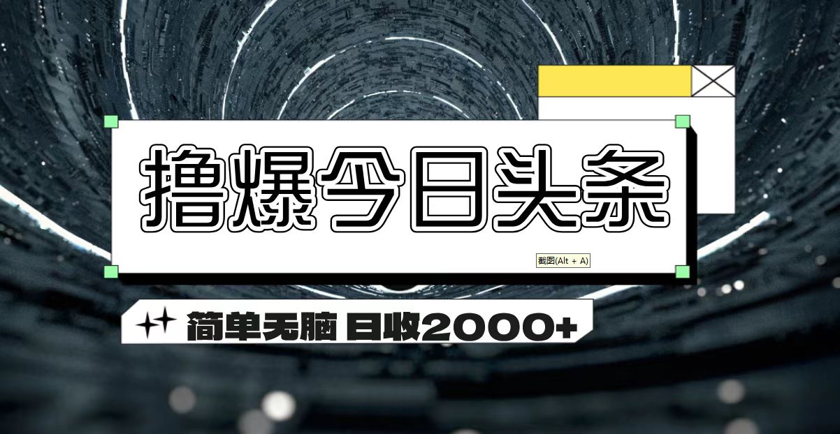 今日头条文章创作简单操作 日收2000+技巧分享-无双副业