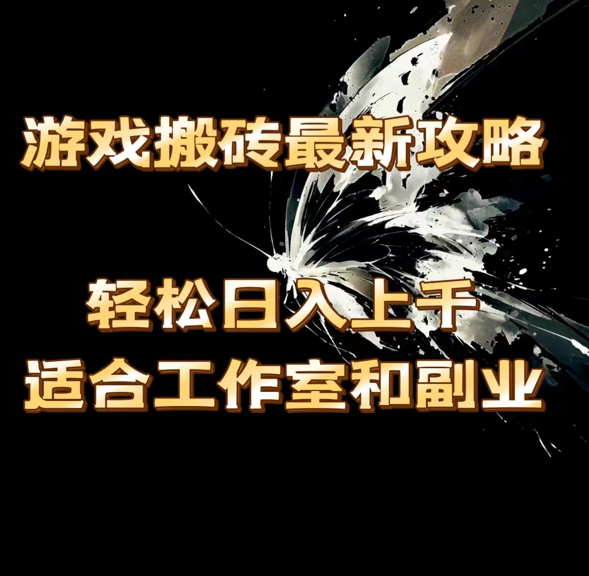 游戏搬砖攻略：轻松日入上千，适合工作室与副业-无双副业