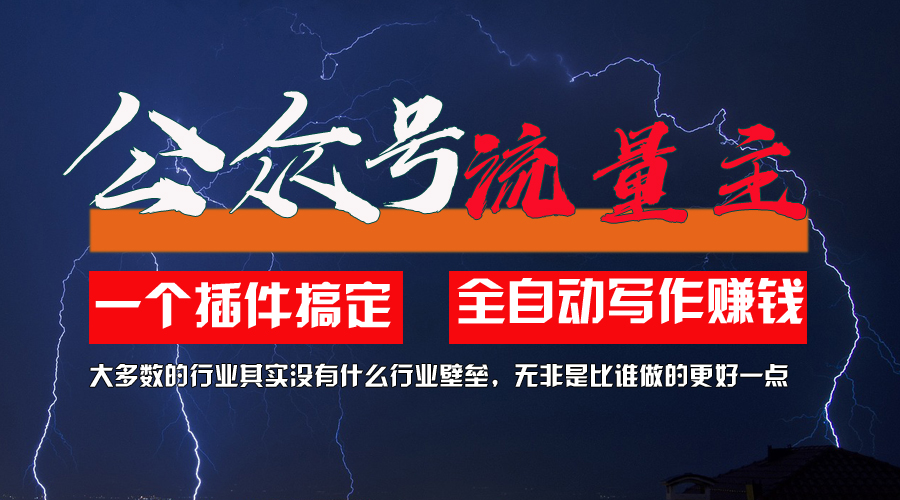 利用AI插件2个月涨粉5.6w，一键生成轻松上手-无双副业