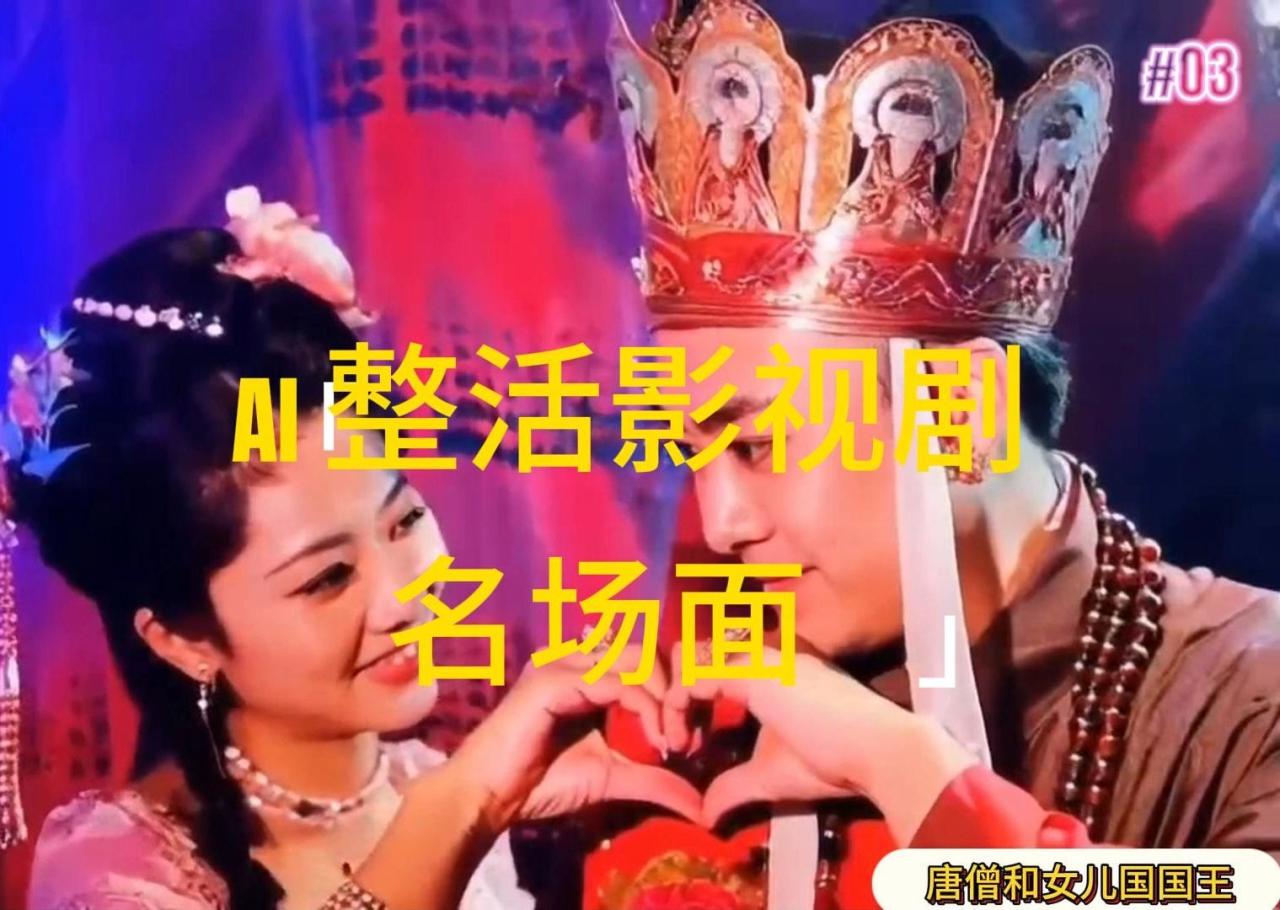 AI制作影视恶搞视频，轻松获取百万流量，日入千元-无双副业