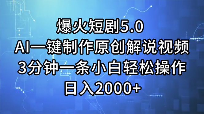 AI一键制作原创解说视频 3分钟一条小白轻松操作日入2000+-无双副业