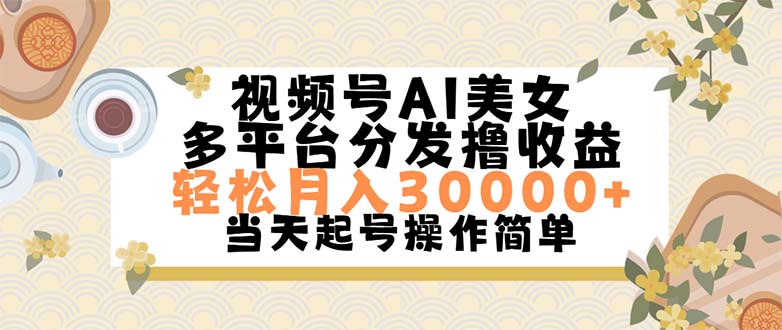 视频号AI美女项目，简单操作月入3万+-无双副业