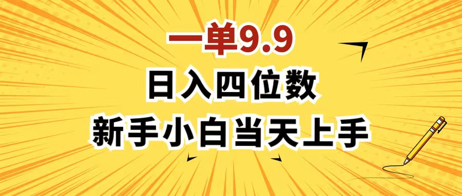 一单9.9元，日赚千元的简单项目，新手当天上手-无双副业