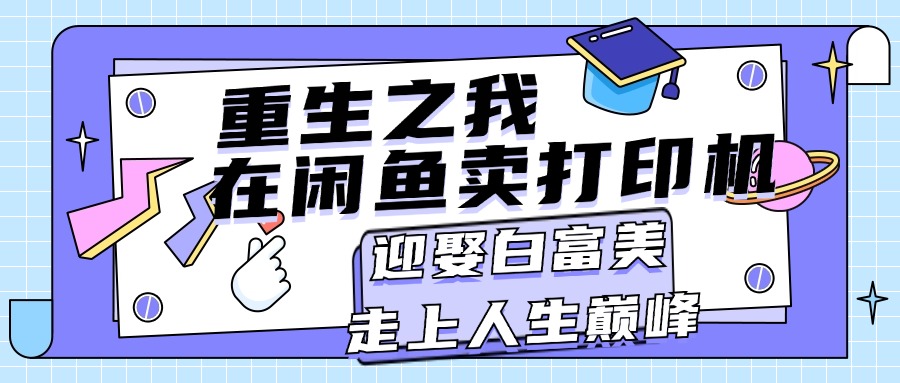 闲鱼卖打印机月入过万，实现财富自由人生巅峰-无双副业