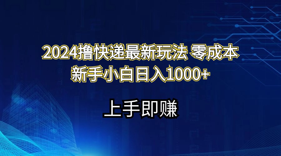 2024零成本快递赚钱新玩法，新手日入1000+-无双副业
