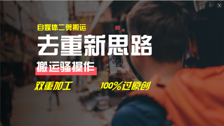 自媒体视频二剪搬运技术，双重去重100%过审方法详解-无双副业