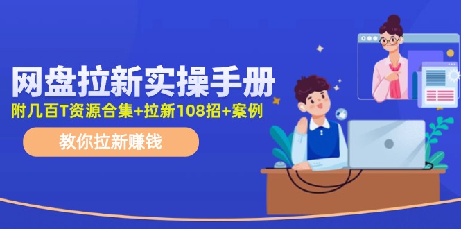 网盘拉新赚钱实操指南：资源获取与推广技巧-无双副业