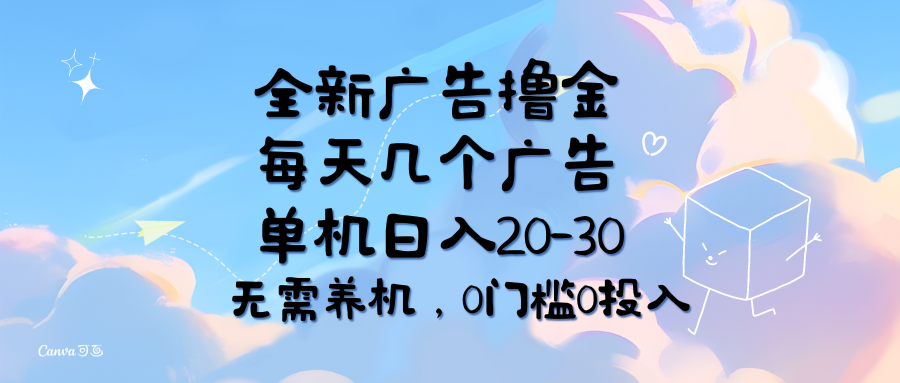 全新广告收益项目，单机日入20-30元，0门槛0投入-无双副业