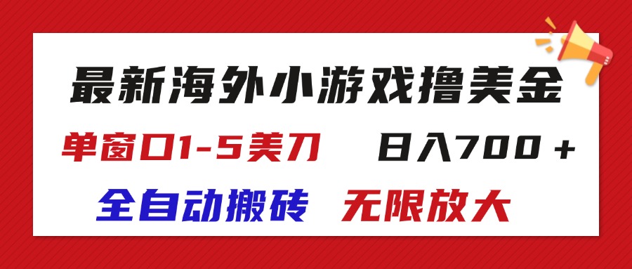 海外小游戏全自动搬砖撸U，单窗口日入1-5美金，收益无限放大-无双副业