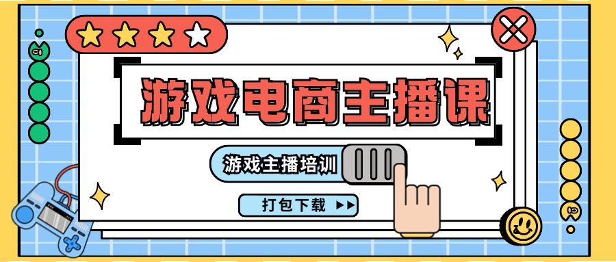 0基础入门游戏电商主播课程：23节培训打包下载-无双副业