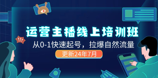 2024主播线上培训班，从0-1快速起号拉爆自然流量-无双副业