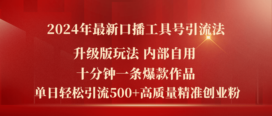 2024年口播工具号引流法，十分钟打造爆款作品，日引流500+-无双副业