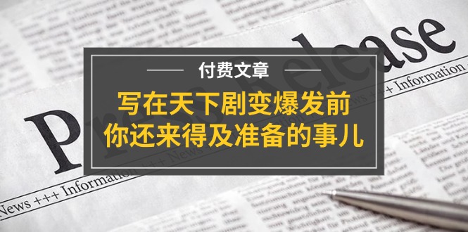 天下剧变前的准备与应对策略-无双副业
