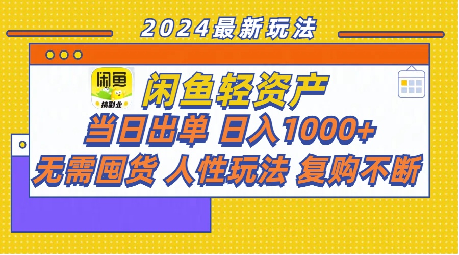闲鱼轻资产项目：当日出单日入1000+，无需囤货复购不断-无双副业