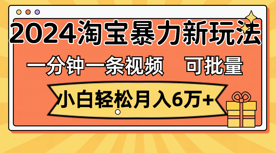 淘宝视频分成计划：小白轻松月入6万+，2024新玩法可批量放大收益-无双副业
